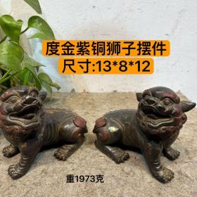 紫铜度金狮子精美摆件，做工精湛 ，形象逼真 包浆老道 ，尺寸品相如图ls