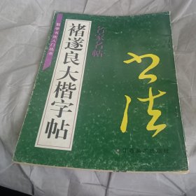 褚遂良大楷字帖