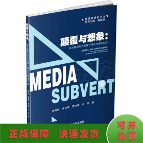 颠覆与想象：后互联网时代的媒介理论与媒体实践