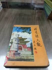 清东陵大观