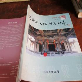 尧舜禹文化研究动态2009/2（总第5期）