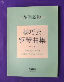 【作者签名赠送本】   杨巧云钢琴曲集