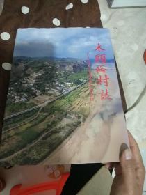 木头峪村志