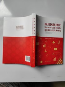 四川民族地区铸牢中华民族共同体意识同步现代化研究