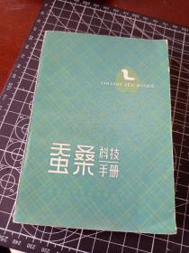 蚕桑科技手册