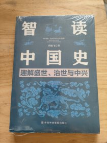 智读中国史：趣解盛世、治世与中兴