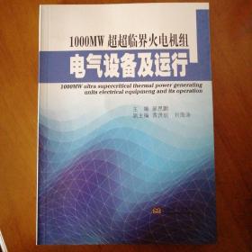 1000MW超超临界火电机组电气设备及运行