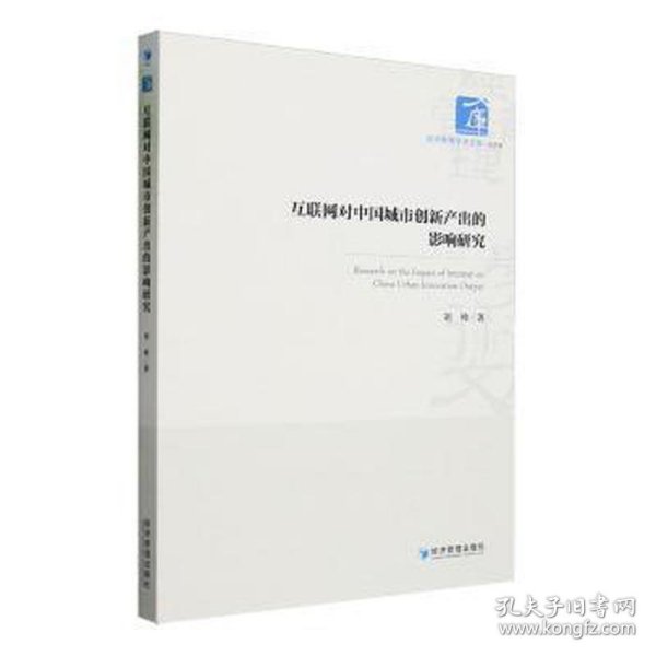 全新正版图书 互联网对中国城市创新产出的影响研究刘帅经济管理出版社9787509693506