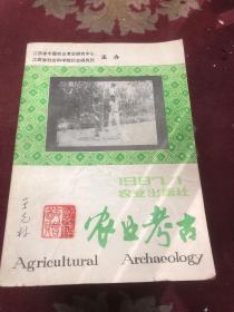 农业考古1987年第一期