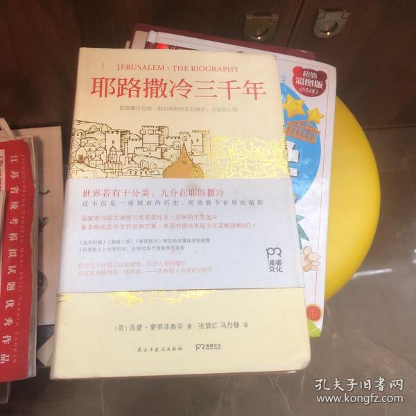 耶路撒冷三千年：THE BIOGRAPHY