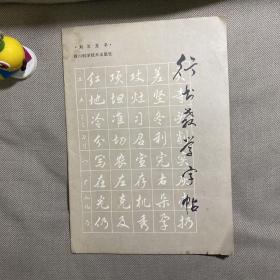 行书教学字帖 四川科学技术出版社 1986年一版一印