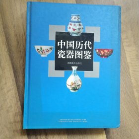 中国历代瓷器图鉴:[中英文本]