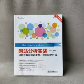 网站分析实战(如何以数据驱动决策提升网站价值)