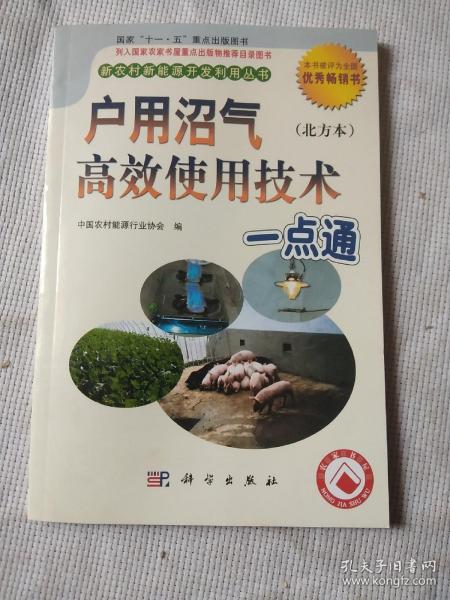 户用沼气高效使用技术一点通（北方本）