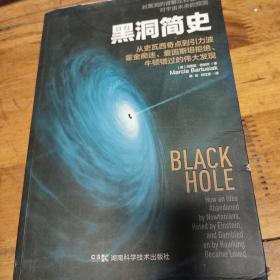 黑洞简史：从史瓦西奇点到引力波，霍金痴迷、爱因斯坦拒绝、牛顿错过的伟大发现