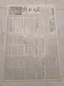 解放日报1953年9月25日。中国文学艺术工作者第二次代表大会开幕，周恩来总理出席大会作了重要讲话。