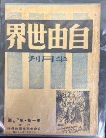 自由世界半月刊 第6、7合刊