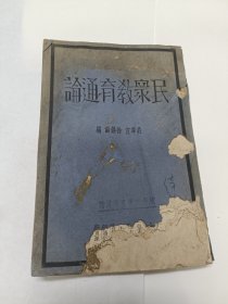 民众教育通论 25开本!民国23年4月出版!
