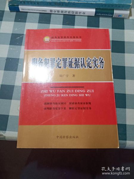 职务犯罪定罪证据认定实务