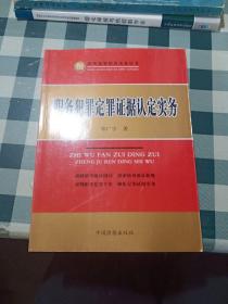 职务犯罪定罪证据认定实务