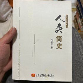 知识学原理丛书：人类简史