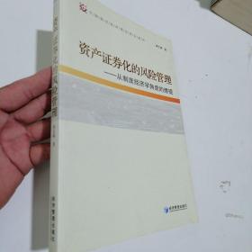 资产证券化的风险管理：从制度经济学角度的透视