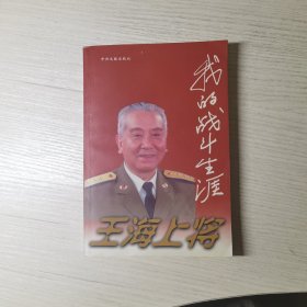 王海上将:我的战斗生涯