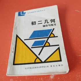 中学理科学习指导丛书：初二几何辅导与练习