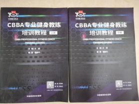 CBBA专业健身教练培训教程（上册+中册）（两本合售）