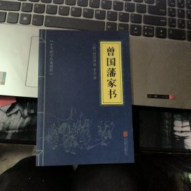中华国学经典精粹·蒙学家训必读本：曾国藩家书