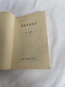 阅微草堂笔记 下 纪昀 著  上海古籍出版社
