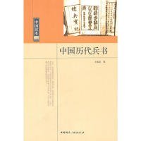 【正版书籍】中国读本:中国历代兵书