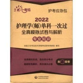 2022护理学（师）单科一次过全真模拟试卷与解析：专业知识