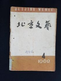 北京文艺1962年第4期