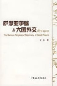 萨摩亚争端与大国外交（1871-1900）