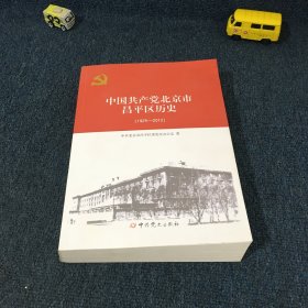 中国共产党北京昌平区历史大事记 1925-2012