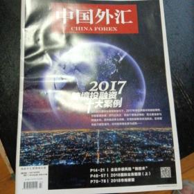 中国外汇 2018 02 （1月下半月刊总第344）（包邮）