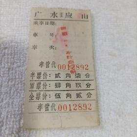 广水至应山汽车票1960年