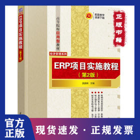ERP項目實施教程(第2版) 9787302619253
