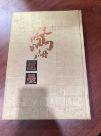 惊湖遗墨 珍藏册