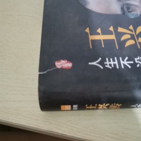 王兴传中国著名企业家传记丛书