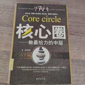 核心圈：做最给力的中层