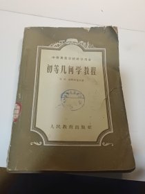 初等几何学教程（1960年6月版）
