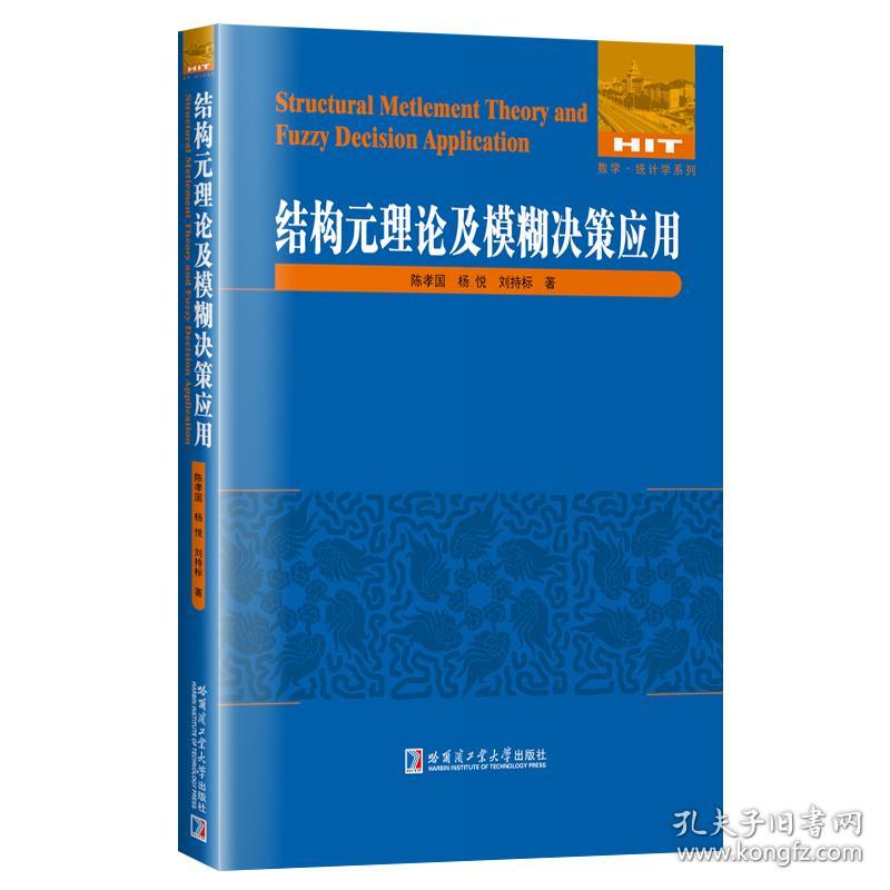 全新正版 结构元理论及模糊决策应用 陈孝国 9787576704563 哈尔滨工业大学出版社