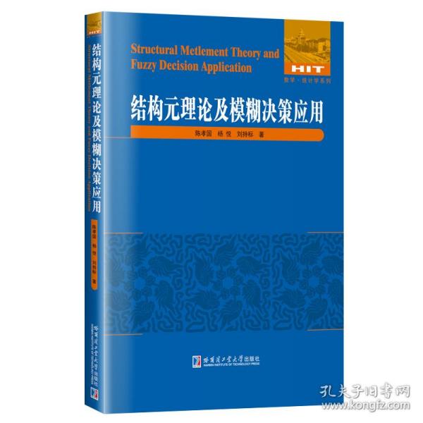 全新正版 结构元理论及模糊决策应用 陈孝国 9787576704563 哈尔滨工业大学出版社