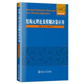 全新正版 结构元理论及模糊决策应用 陈孝国 9787576704563 哈尔滨工业大学出版社