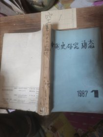 中国史研究动态1987年1—12