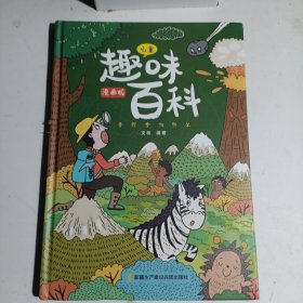 漫画版儿童趣味百科-十万个为什么（精装绘本）