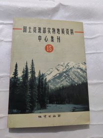 国土资源部实物地质资料中心集刊（15）