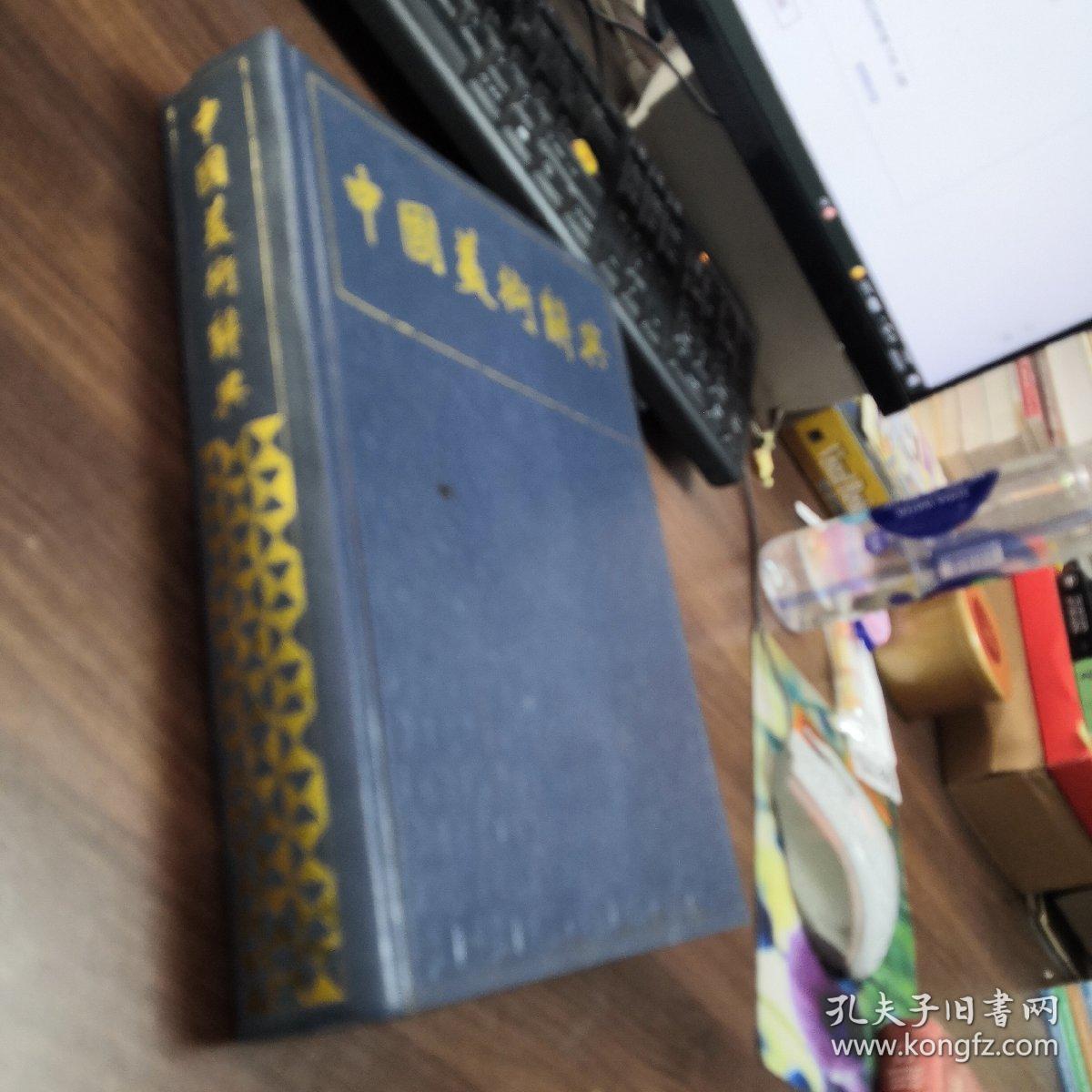 中国美术辞典